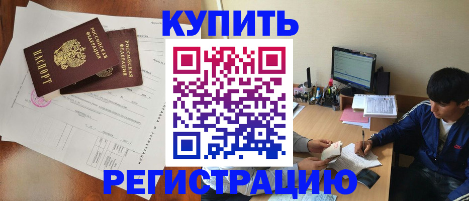 временная регистрация купить в Южно-Сухокумске